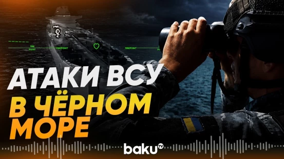 Украина атаковала 20 российских судов в Черном море - Baku TV | RU