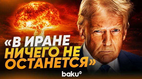 Трамп заявил, что США продолжит удары по Ирану - Baku TV | RU
