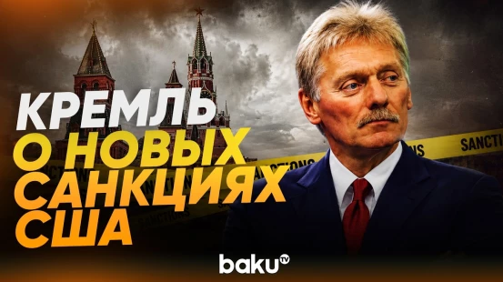 Песков об отношениях России и США на фоне новых антироссийских санкций - Baku TV | RU