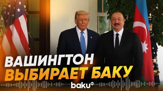 Партнёрство США и Азербайджана на самом высоком уровне – Townhall - Baku TV | RU