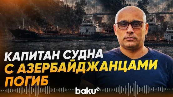 Капитан судна с 11 азербайджанцами погиб при атаке дрона у берегов Одессы - Baku TV | RU