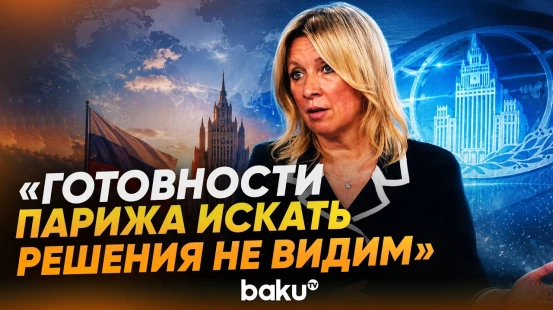 Захарова для News.Ru о «Коалиции желающих»  и позиции Франции по Украине - Baku TV | RU