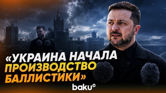 Зеленский: Украина производит 10 млн дронов в год - Baku TV | RU