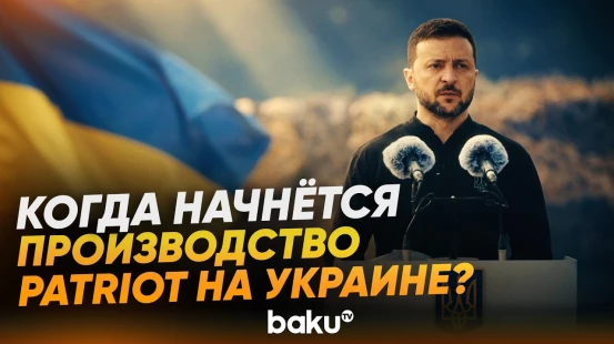 Зеленский назвал сроки начала производства ракет Patriot на Украине - Baku TV | RU