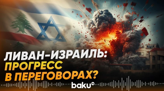 США сообщили о завершении переговоров между Израилем и Ливаном – Reuters - Baku TV | RU