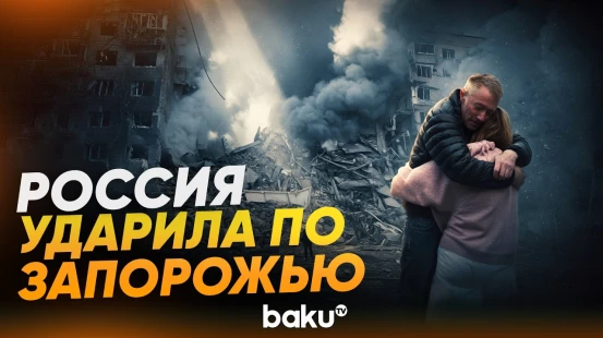 Последствия удара РФ по Запорожью, есть погибшие и раненые - Baku TV | RU