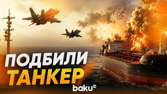 Американские военные подбили направлявшийся в иранский порт танкер - Baku TV | RU
