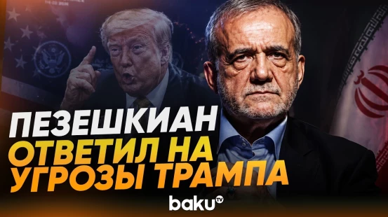 Пезешкиан призвал Иран объединиться на фоне новых угроз со стороны США - Baku TV | RU