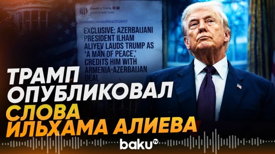 Трамп опубликовал статью о словах Президента Ильхама Алиева про лидера США - Baku TV | RU