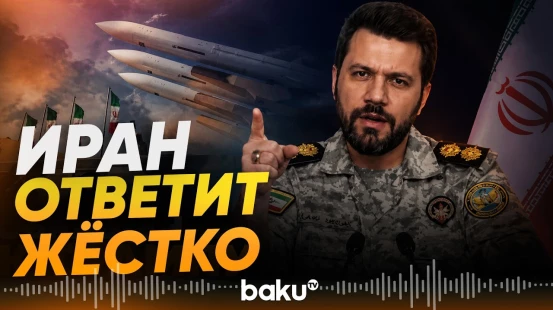 Иранские военные предупредили США - Baku TV | RU