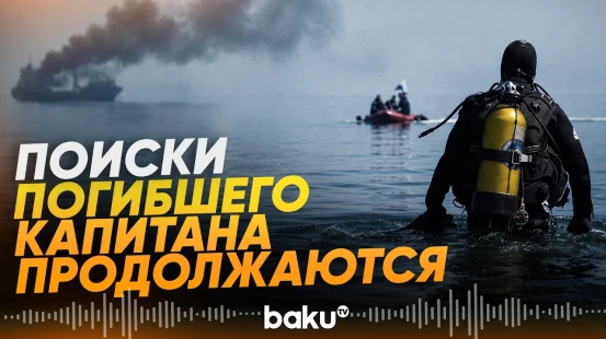 Поиски капитана судна, подвергшегося атаке близ украинской Одессы, продолжаются - Baku TV | RU
