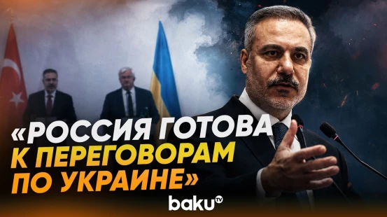 Хакан Фидан о готовности РФ к контактам по Украине на пресс-конференции в Киеве - Baku TV | RU