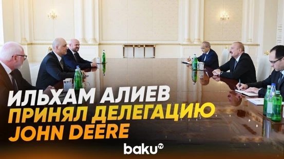Президент Азербайджана принял делегацию компании John Deere - Baku TV | RU