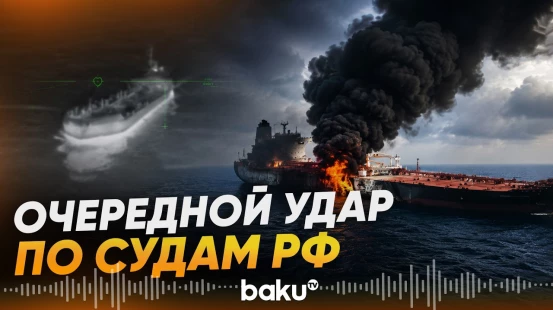 Подразделения СБС ВСУ поразили 11 судов «теневого флота» России - Baku TV | RU