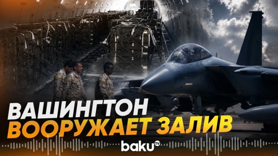 Вашингтон согласовал поставки ракетных систем Саудовской Аравии и Кувейту - Baku TV | RU