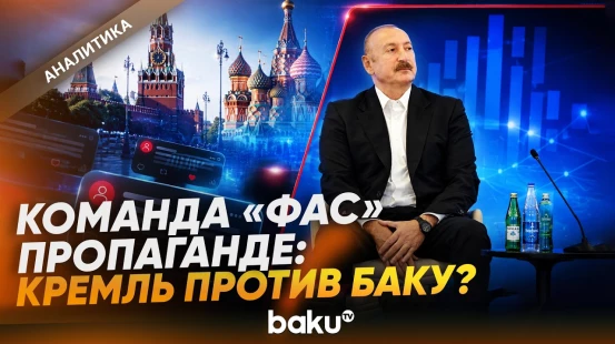 В российском информационном пространстве начались провокации против Азербайджана - Baku TV | RU