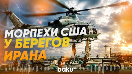 ВС США высадились на борт танкера в Оманском заливе - Baku TV | RU