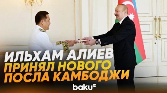 Президент Азербайджана принял новоназначенного Камбоджи - Baku TV | RU