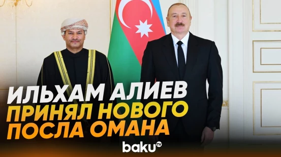 Президент Азербайджана принял новоназначенного посла Султаната Оман - Baku TV | RU