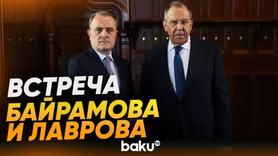 Главы МИД Азербайджана и России провели встречу в Москве - Baku TV | RU