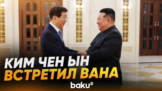 Ким Чен Ын подтвердил стратегические отношения между Северной Кореей и Китаем - Baku TV | RU