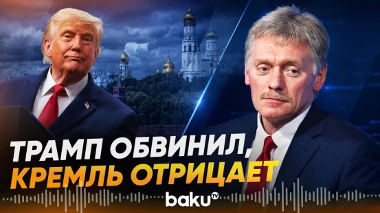 Песков прокомментировал высказывания Дональда Трампа о вмешательстве в выборы - Baku TV | RU