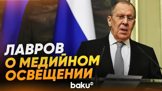 Сергей Лавров о медийном освещении Азербайджана и России - Baku TV | RU