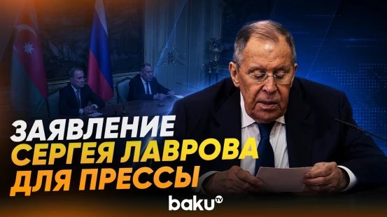 Заявление С. Лаврова на совместной пресс-конференции с Д.Байрамовым - Baku TV | RU