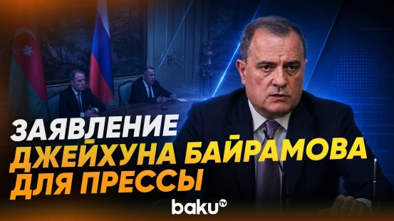 Заявление Д.Байрамова на совместной пресс-конференции с С. Лавровым - Baku TV | RU