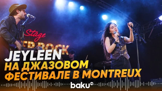 Jeyleen стала участницей юбилейного легендарного джазового  фестиваля в Montreux - Baku TV | RU
