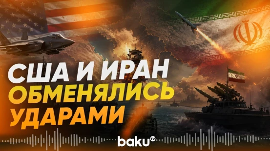 Новые взаимные удары США и Ирана - Baku TV | RU