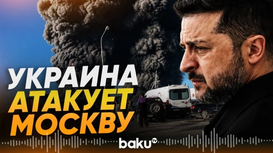 Зеленский подтвердил удары ВСУ по Московской области - Baku TV | RU