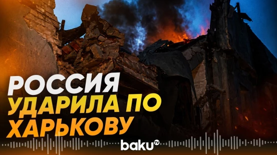 РФ ударила по Харькову КАБами: есть жертвы - Baku TV | RU