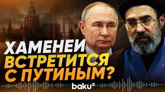 В Иране сообщили, что Хаменеи не появится на публике до конца конфликта с США - Baku TV | RU