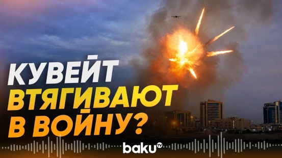 Иран атаковал инфраструктурные и военные объекты на территории Кувейта - Baku TV | RU