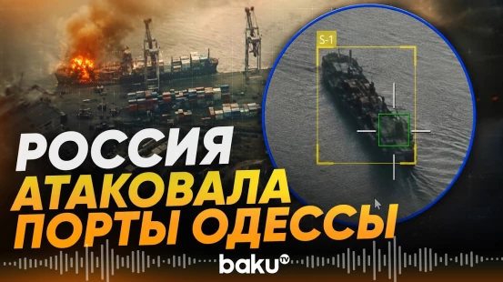Массированные удары России по портам Одессы – кадры - Baku TV | RU