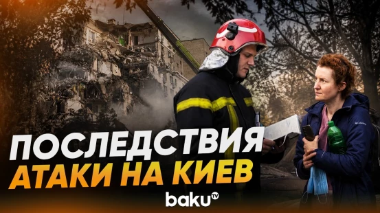 Жители разрушенного ракетными ударами РФ дома в Киеве рассказали о ночной атаке - Baku TV | RU