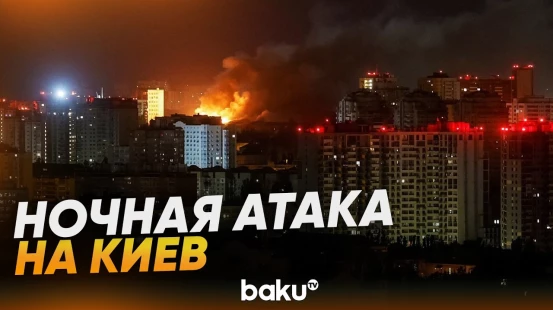 Армия РФ нанесла масштабный ракетный удар по Киеву - Baku TV | RU