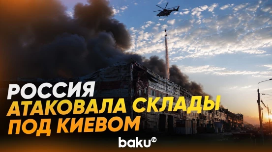 Крупный пожар начался на складе «Новой почты» под Киевом после удара ракеты - Baku TV | RU