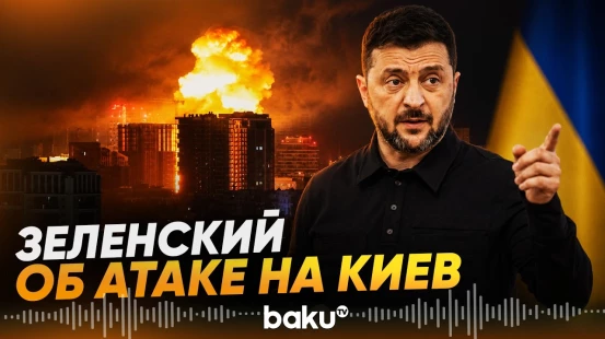 Зеленский об одной из самых массированных баллистических атак на Киев - Baku TV | RU
