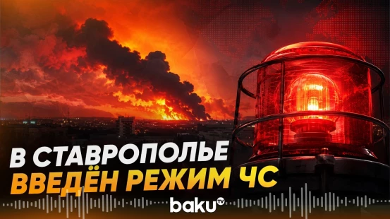 Губернатор Ставрополья сообщил о введении режима ЧС после атаки ВСУ - Baku TV | RU