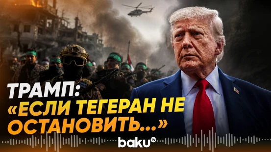Трамп о гибели американских военнослужащих в ходе атак Ирана - Baku TV | RU
