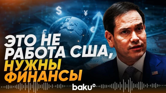 Рубио призвал страны Персидского залива платить за обеспечение безопасности - Baku TV | RU