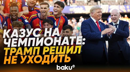 После вручения кубка ЧМ Трамп остался со сборной на фото, игнорируя Инфантино - Baku TV | RU