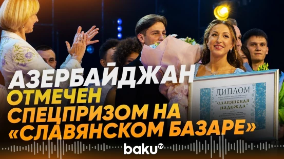 Певица из Азербайджана получила приз Президента Беларуси на «Славянском Базаре» - Baku TV | RU