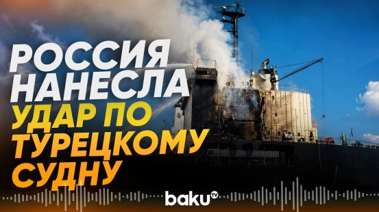 ВС РФ нанесли ракетный удар по гражданскому сухогрузу GOLDEN LEO - Baku TV | RU