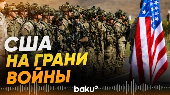 США на грани полномасштабной войны с Ираном: WP - Baku TV | RU