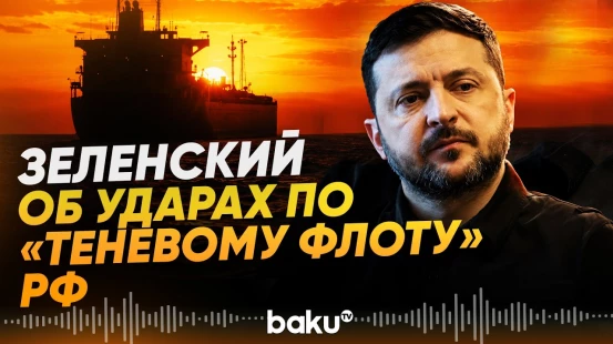 Зеленский подтвердил поражение двух танкеров и четырех сухогрузов в Черном море - Baku TV | RU