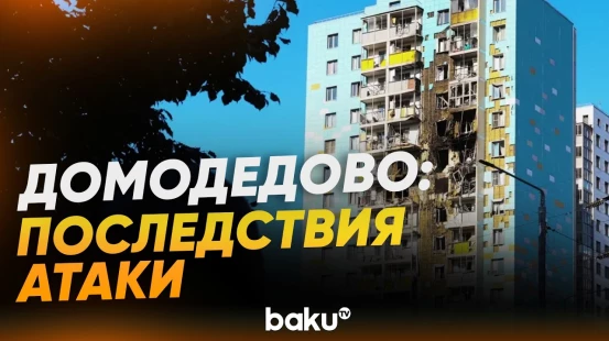 Жилой дом в Домодедово после атаки БПЛА - Baku TV | RU