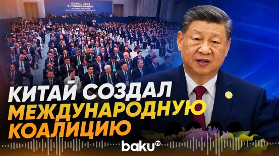 Си Цзиньпин объявил о создании глобального мирового ИИ-союза - Baku TV | RU